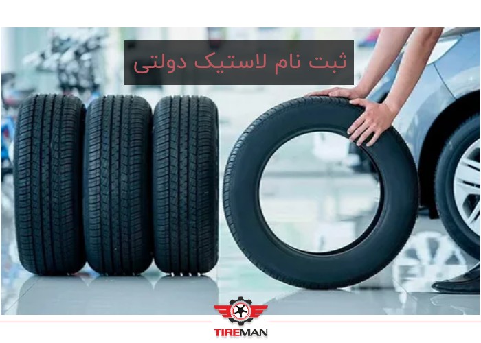 ثبت نام لاستیک دولتی