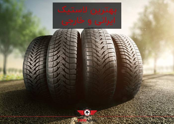 بهترین لاستیک ایرانی و خارجی