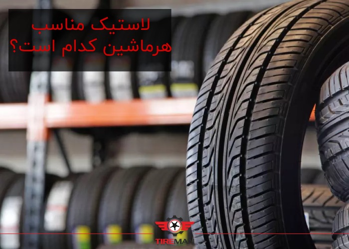 راهنمای یافتن لاستیک مناسب انواع خودروها